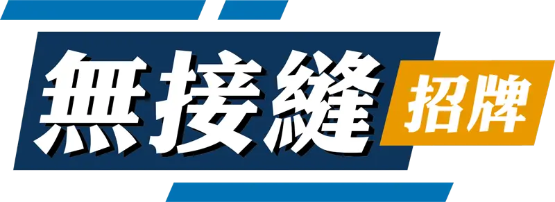 無接縫招牌logo去背