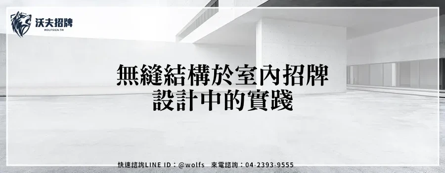無縫結構於室內招牌設計中的實踐