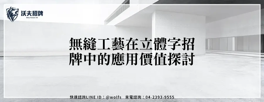 無縫工藝在立體字招牌中的應用價值探討