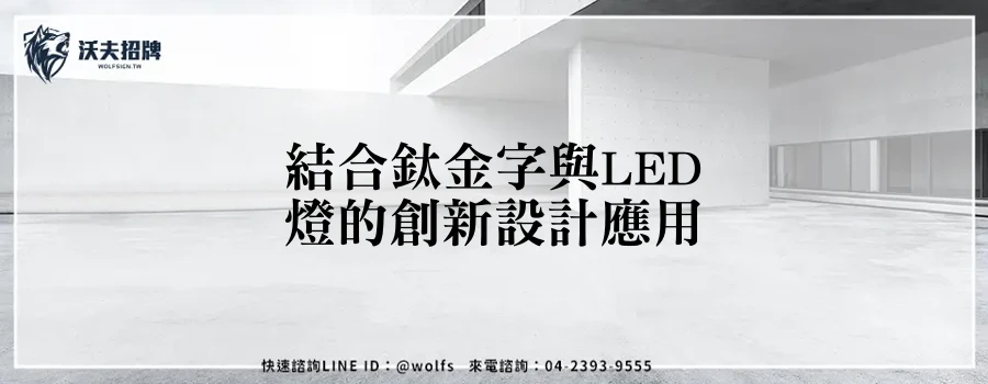 結合鈦金字與LED燈的創新設計應用