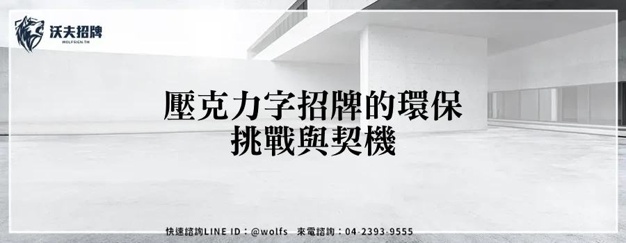 壓克力字招牌的環保挑戰與契機