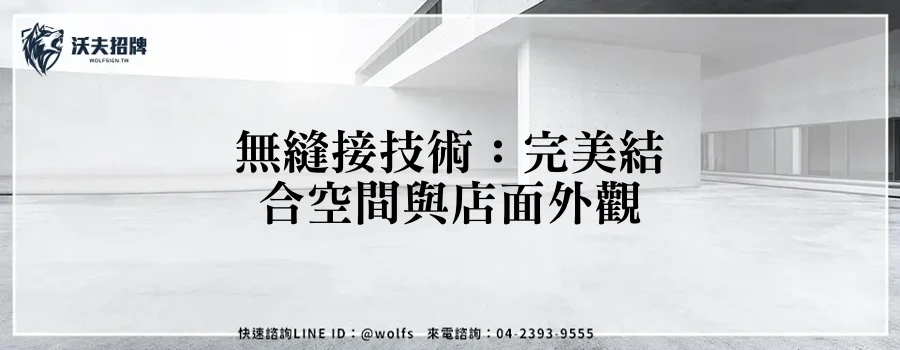 無縫接技術:完美結合空間與店面外觀