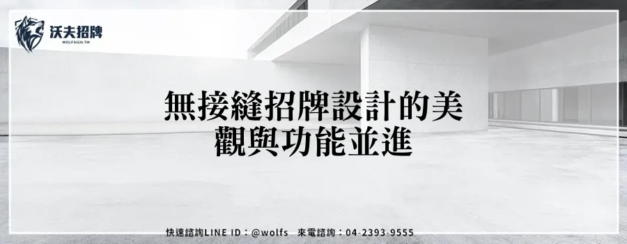 無接縫招牌設計的美觀與功能並進