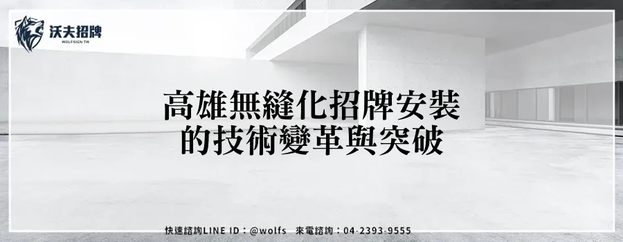 高雄無縫化招牌安裝的技術變革與突破