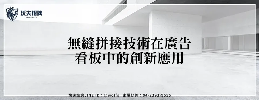 無縫拼接技術在廣告看板中的創新應用