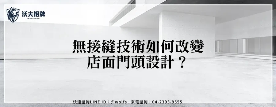 無接縫技術如何改變店面門頭設計？