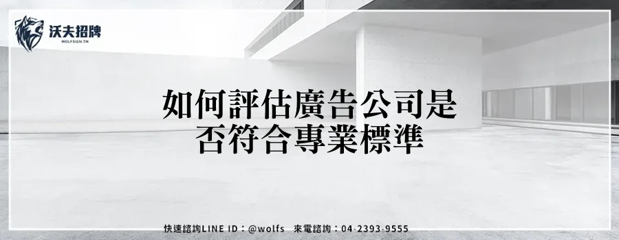如何評估廣告公司是否符合專業標準