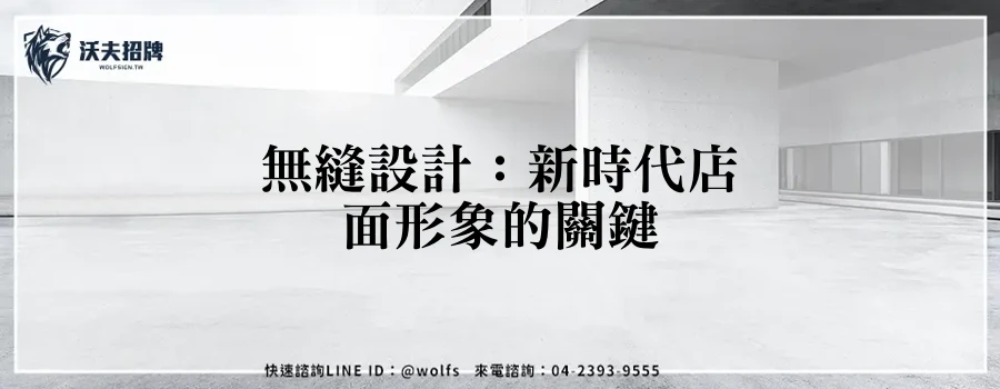 無縫設計:新時代店面形象的關鍵