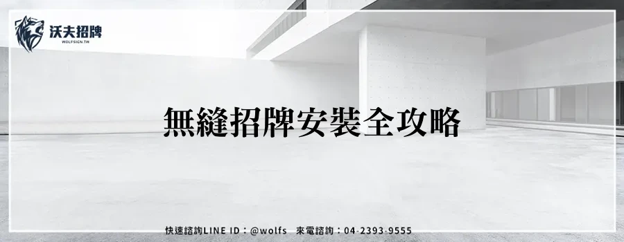 無縫招牌安裝全攻略