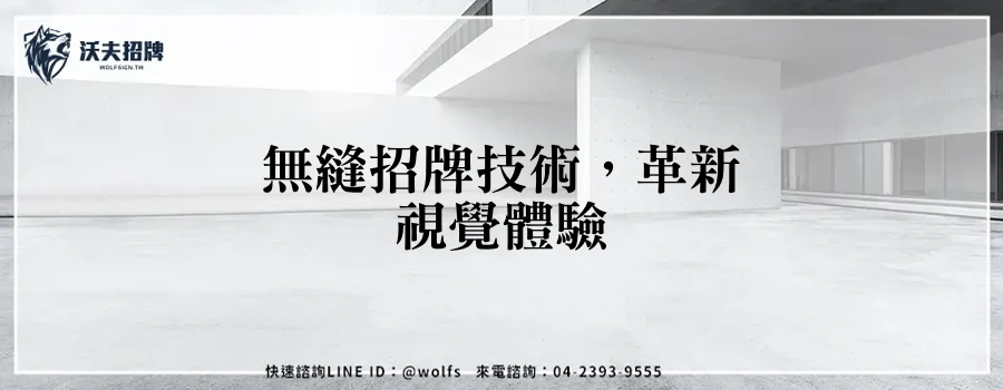 無縫招牌技術,革新視覺體驗