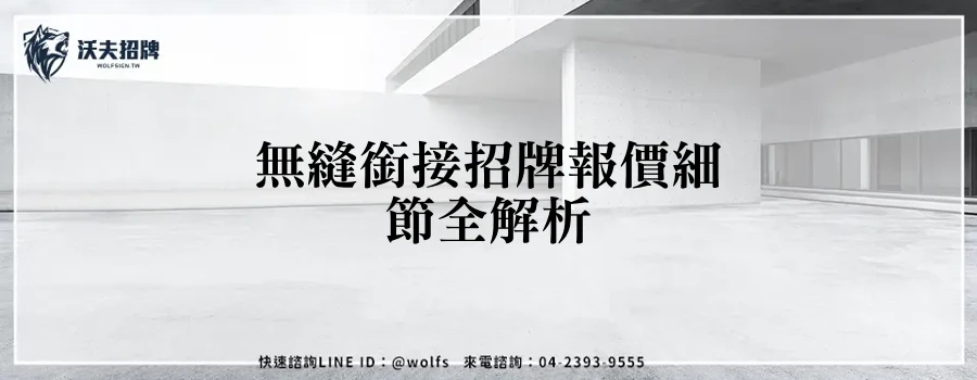 無縫銜接招牌報價細節全解析