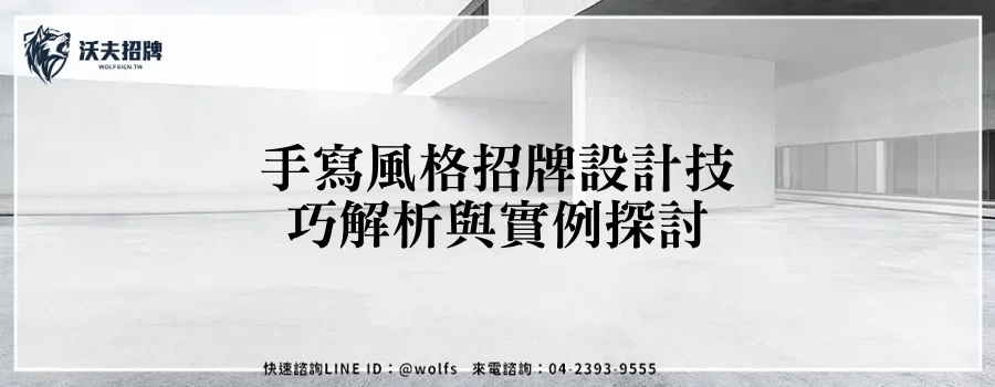 手寫風格招牌設計技巧解析與實例探討