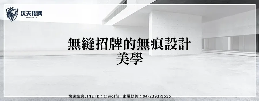 無縫招牌的無痕設計美學