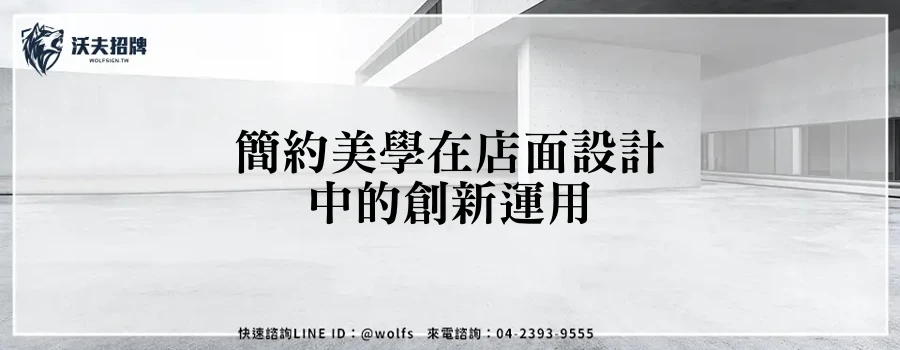 簡約美學在店面設計中的創新運用