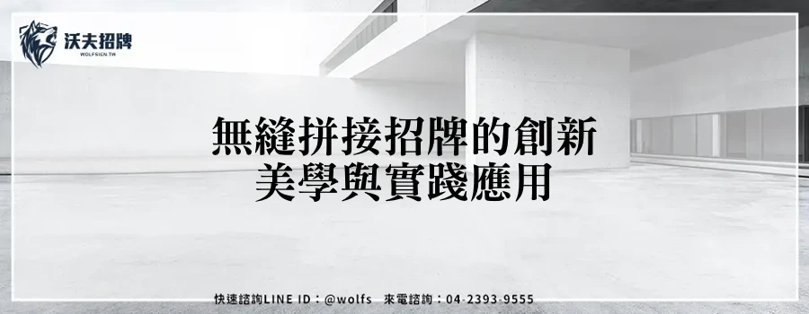 無縫拼接招牌的創新美學與實踐應用