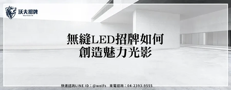 無縫LED招牌如何創造魅力光影