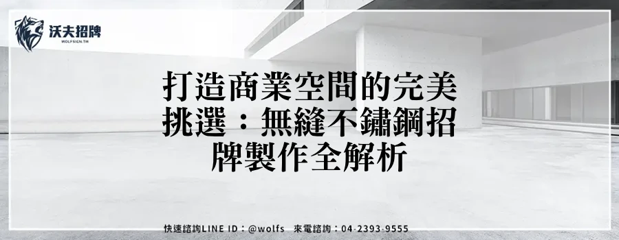 打造商業空間的完美挑選:無縫不鏽鋼招牌製作全解析