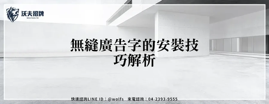 無縫廣告字的安裝技巧解析