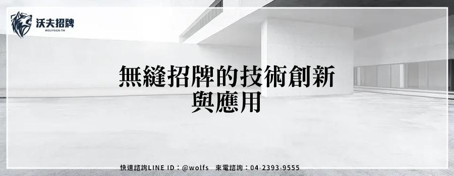 無縫招牌的技術創新與應用
