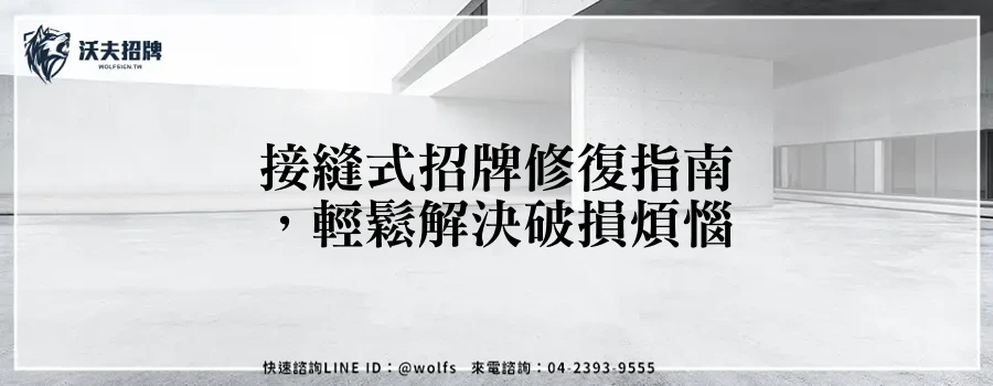 接縫式招牌修復指南，輕鬆解決破損煩惱