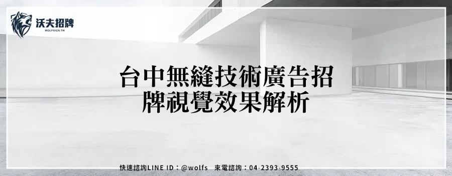 台中無縫技術廣告招牌視覺效果解析