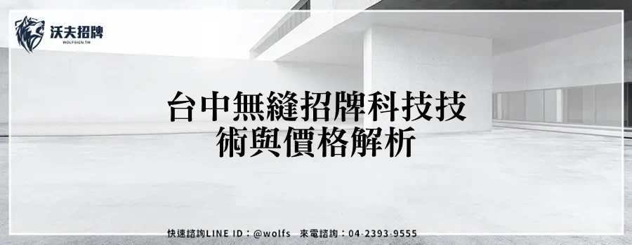台中無縫招牌科技技術與價格解析