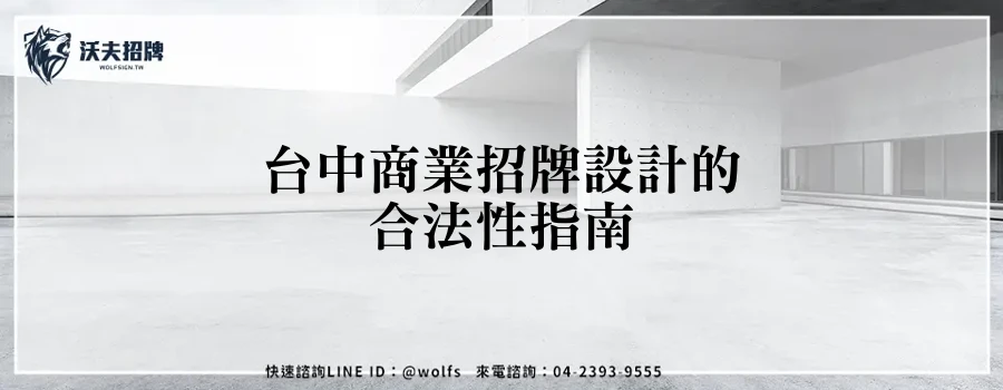 台中商業招牌設計的合法性指南