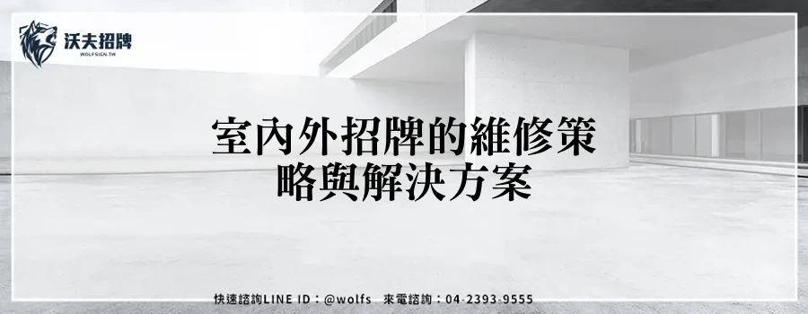 室內外招牌的維修策略與解決方案