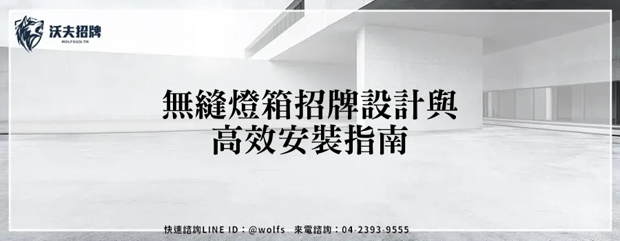 無縫燈箱招牌設計與高效安裝指南
