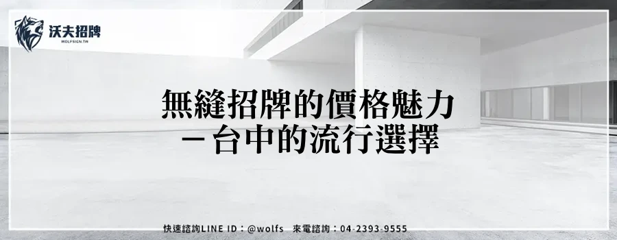無縫招牌的價格魅力-台中的流行選擇