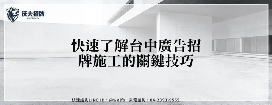 快速了解台中廣告招牌施工的關鍵技巧
