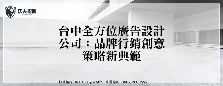 台中全方位廣告設計公司:品牌行銷創意策略新典範
