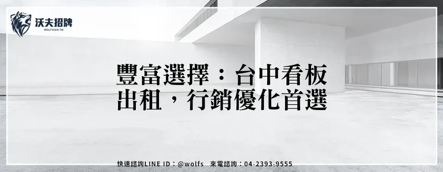豐富選擇:台中看板出租,行銷優化首選