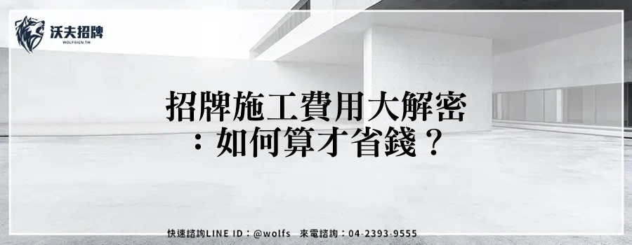 招牌施工費用大解密:如何算才省錢?