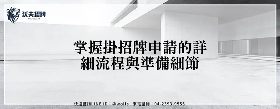 掌握掛招牌申請的詳細流程與準備細節