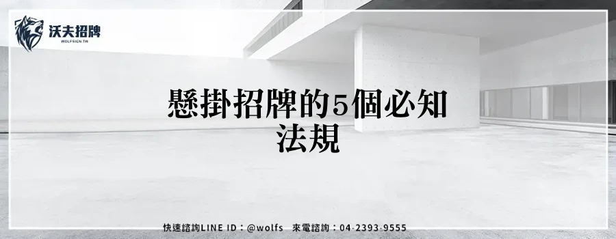 懸掛招牌的5個必知法規