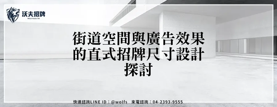 街道空間與廣告效果的直式招牌尺寸設計探討