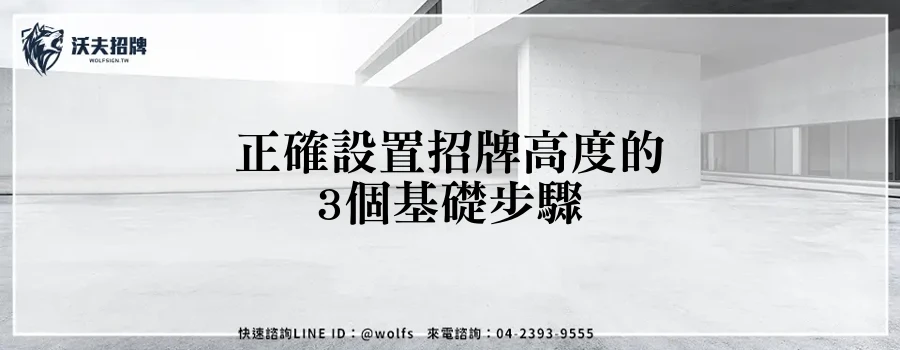 正確設置招牌高度的3個基礎步驟