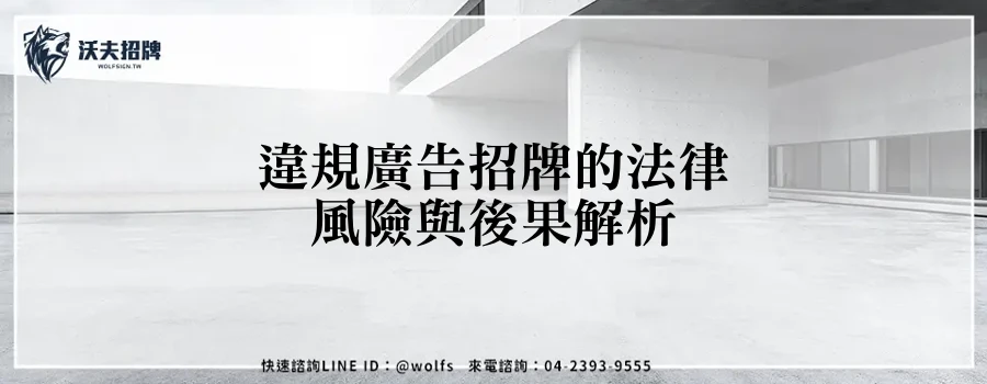 違規廣告招牌的法律風險與後果解析