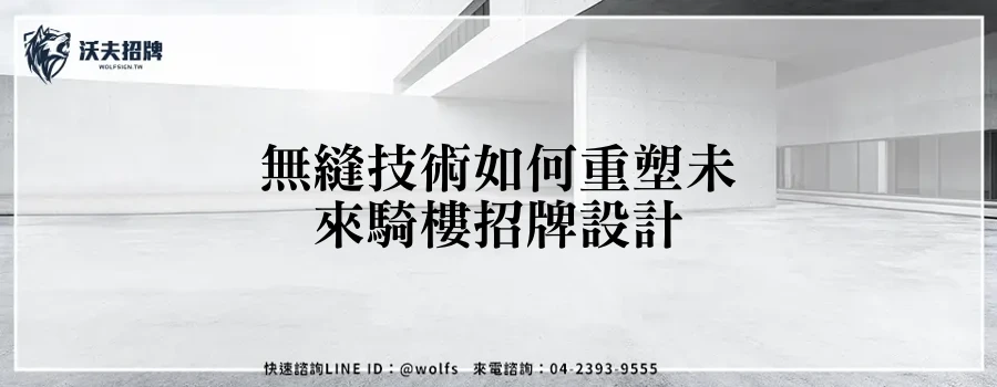 無縫技術如何重塑未來騎樓招牌設計