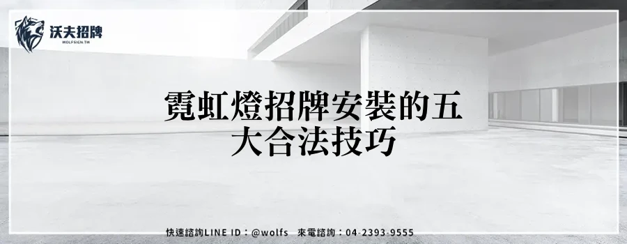 霓虹燈招牌安裝的五大合法技巧