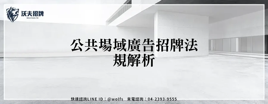 公共場域廣告招牌法規解析