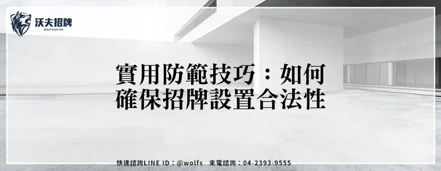 實用防範技巧:如何確保招牌設置合法性