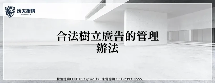 合法樹立廣告的管理辦法