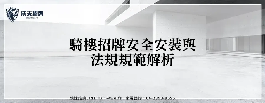 騎樓招牌安全安裝與法規規範解析