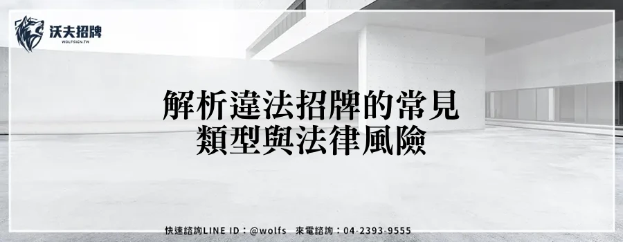 解析違法招牌的常見類型與法律風險
