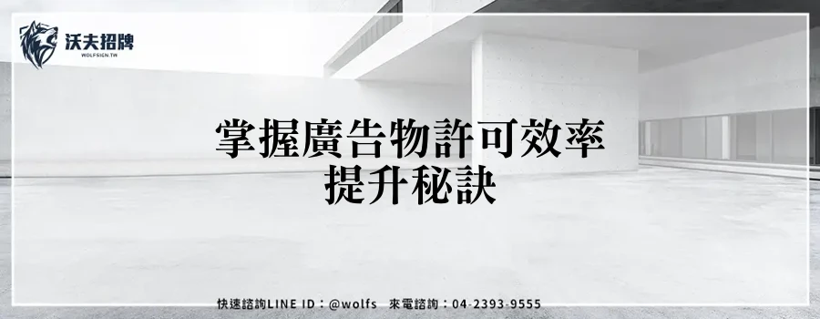 掌握廣告物許可效率提升秘訣