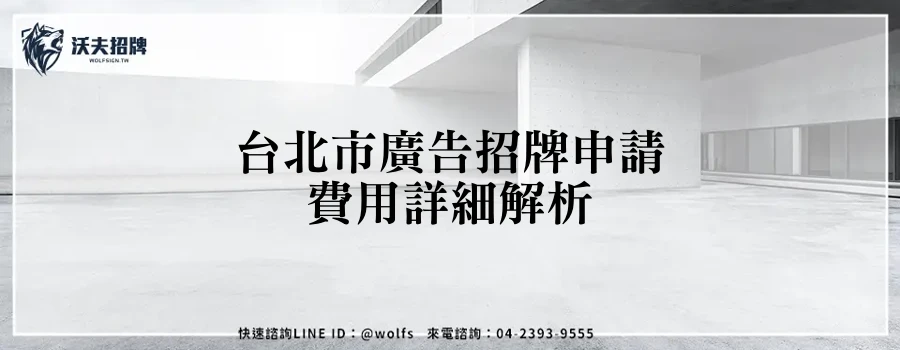 台北市廣告招牌申請費用詳細解析