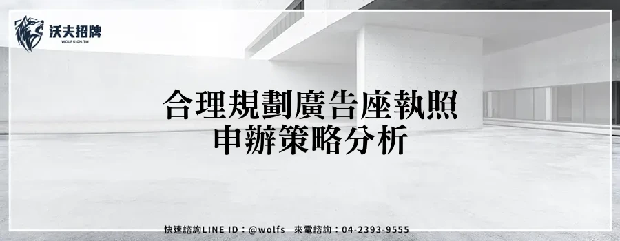 合理規劃廣告座執照申辦策略分析