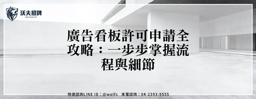 廣告看板許可申請全攻略:一步步掌握流程與細節